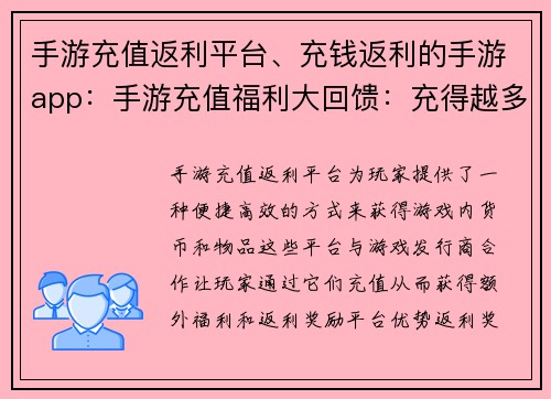 手游充值返利平台、充钱返利的手游app：手游充值福利大回馈：充得越多，赚得越多
