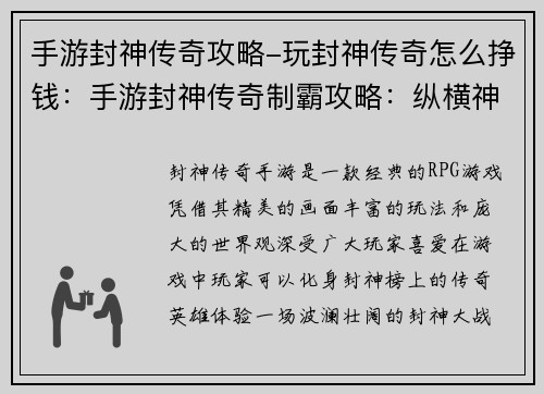 手游封神传奇攻略-玩封神传奇怎么挣钱：手游封神传奇制霸攻略：纵横神魔，称霸封神