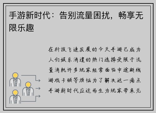 手游新时代：告别流量困扰，畅享无限乐趣