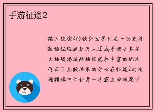 手游征途2