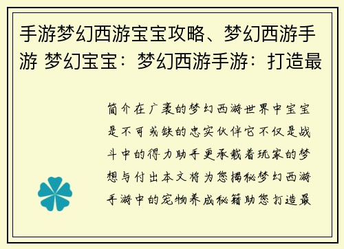 手游梦幻西游宝宝攻略、梦幻西游手游 梦幻宝宝：梦幻西游手游：打造最强宝宝养成秘籍