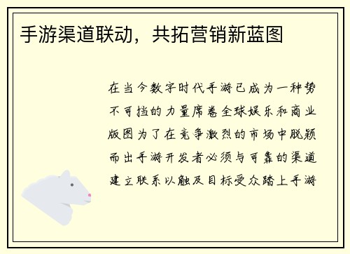 手游渠道联动，共拓营销新蓝图