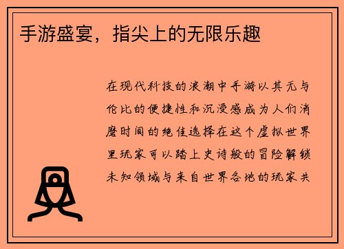 手游盛宴，指尖上的无限乐趣