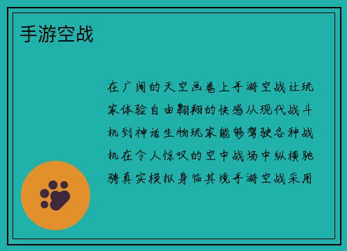 手游空战
