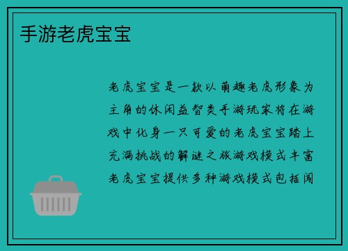 手游老虎宝宝