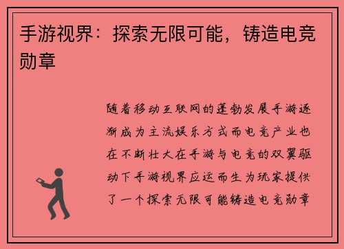 手游视界：探索无限可能，铸造电竞勋章
