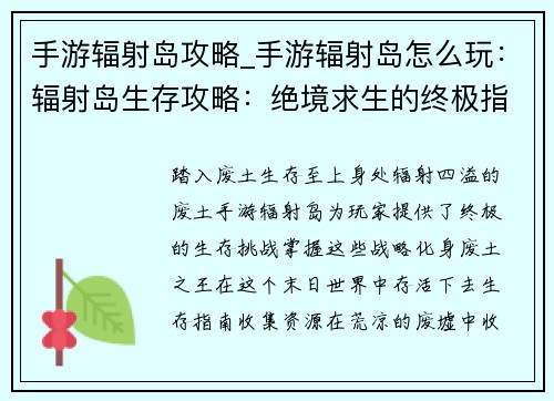 手游辐射岛攻略_手游辐射岛怎么玩：辐射岛生存攻略：绝境求生的终极指南