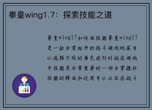 拳皇wing1.7：探索技能之道