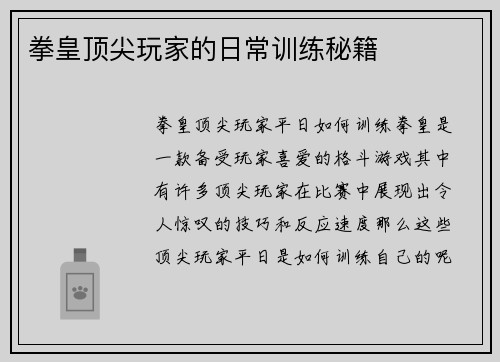 拳皇顶尖玩家的日常训练秘籍