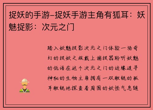 捉妖的手游-捉妖手游主角有狐耳：妖魅捉影：次元之门