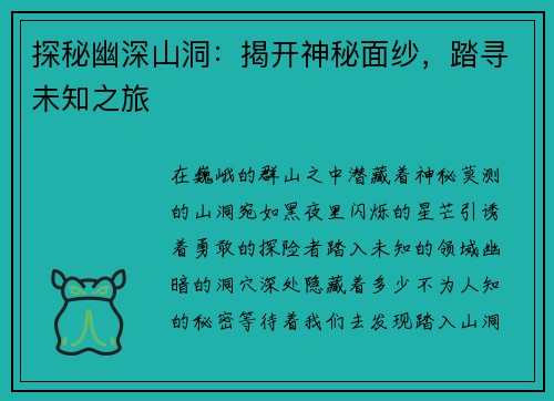 探秘幽深山洞：揭开神秘面纱，踏寻未知之旅