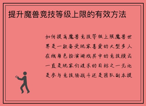提升魔兽竞技等级上限的有效方法
