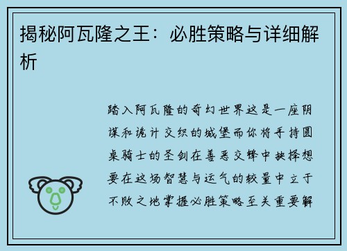 揭秘阿瓦隆之王：必胜策略与详细解析