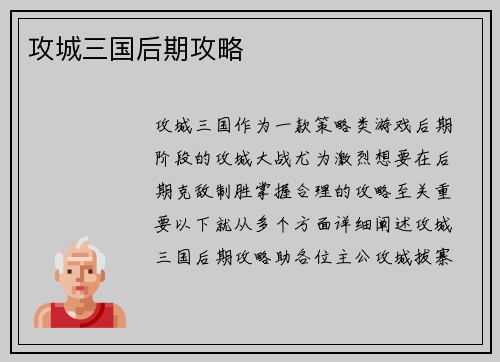 攻城三国后期攻略