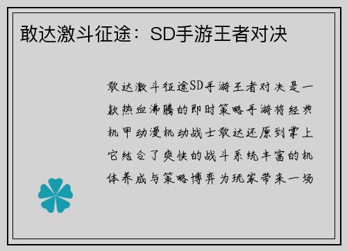 敢达激斗征途：SD手游王者对决