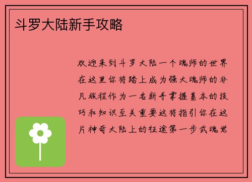 斗罗大陆新手攻略