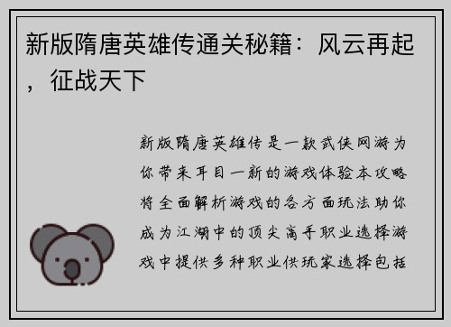 新版隋唐英雄传通关秘籍：风云再起，征战天下