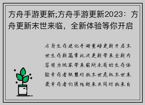 方舟手游更新;方舟手游更新2023：方舟更新末世来临，全新体验等你开启
