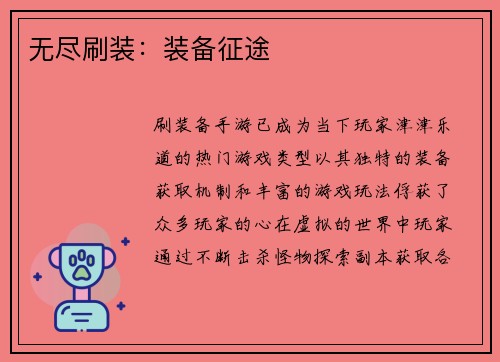 无尽刷装：装备征途