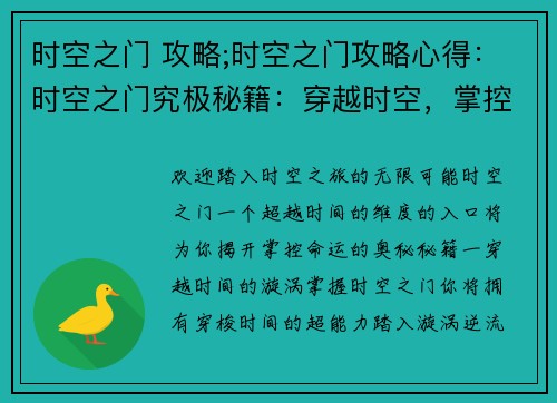 时空之门 攻略;时空之门攻略心得：时空之门究极秘籍：穿越时空，掌控命运