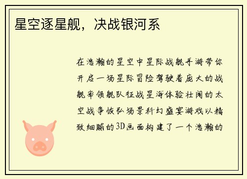星空逐星舰，决战银河系