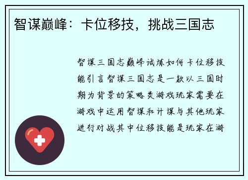 智谋巅峰：卡位移技，挑战三国志