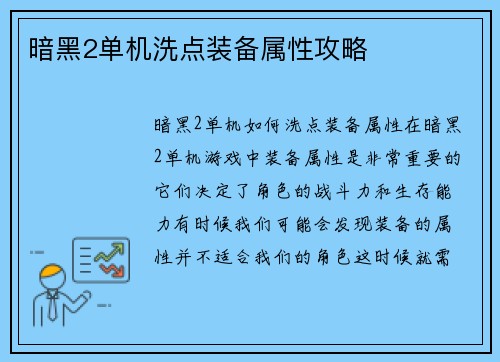 暗黑2单机洗点装备属性攻略