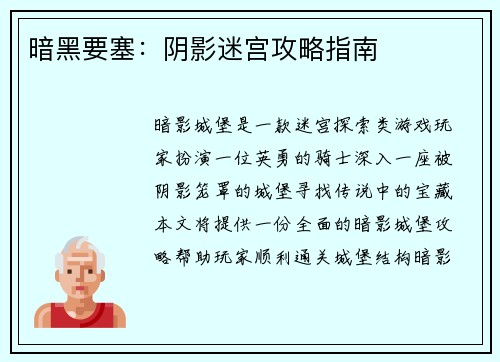 暗黑要塞：阴影迷宫攻略指南