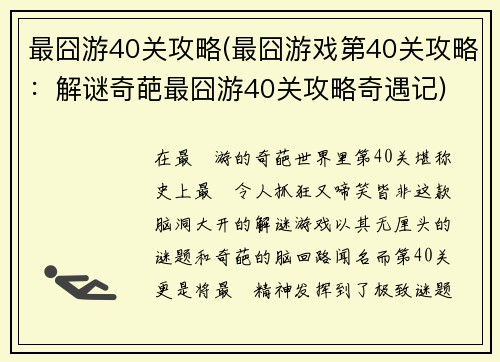 最囧游40关攻略(最囧游戏第40关攻略：解谜奇葩最囧游40关攻略奇遇记)