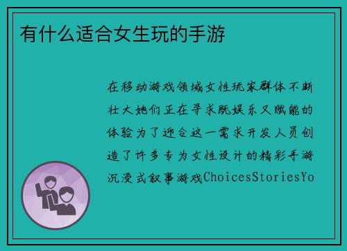 有什么适合女生玩的手游