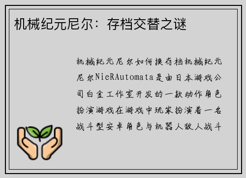 机械纪元尼尔：存档交替之谜