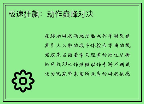 极速狂飙：动作巅峰对决