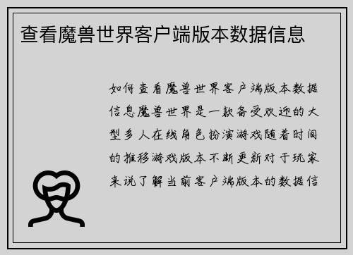 查看魔兽世界客户端版本数据信息