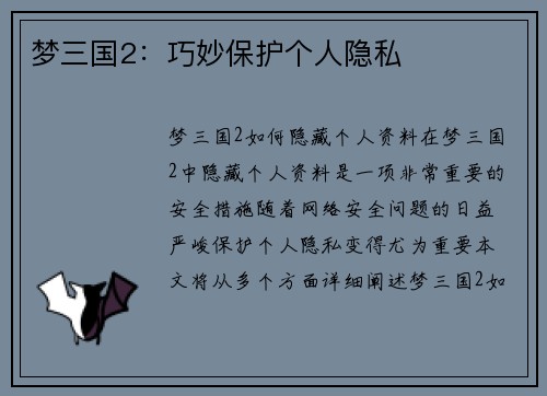 梦三国2：巧妙保护个人隐私