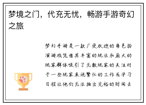 梦境之门，代充无忧，畅游手游奇幻之旅