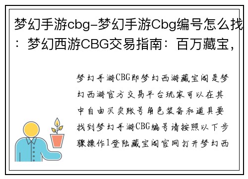 梦幻手游cbg-梦幻手游Cbg编号怎么找：梦幻西游CBG交易指南：百万藏宝，自由买卖