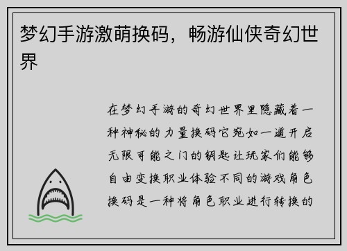 梦幻手游激萌换码，畅游仙侠奇幻世界