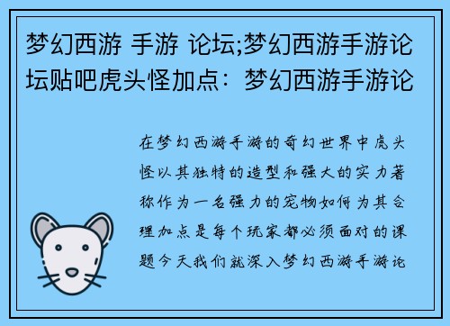 梦幻西游 手游 论坛;梦幻西游手游论坛贴吧虎头怪加点：梦幻西游手游论坛精彩荟萃，指点江山运筹帷幄