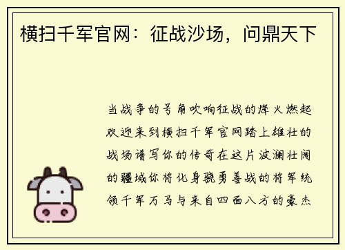 横扫千军官网：征战沙场，问鼎天下