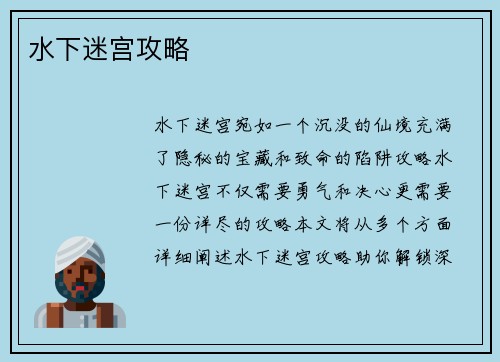 水下迷宫攻略