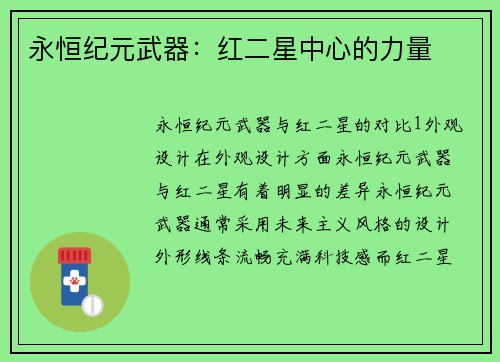 永恒纪元武器：红二星中心的力量