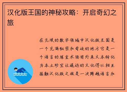 汉化版王国的神秘攻略：开启奇幻之旅