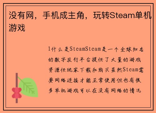 没有网，手机成主角，玩转Steam单机游戏