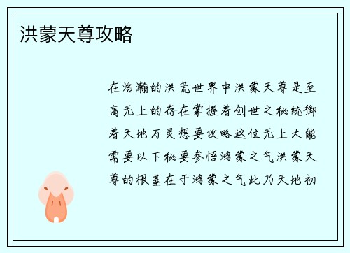 洪蒙天尊攻略