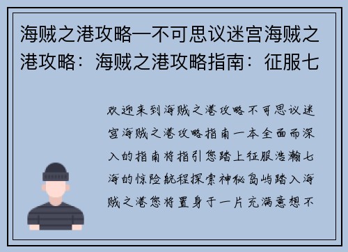 海贼之港攻略—不可思议迷宫海贼之港攻略：海贼之港攻略指南：征服七大洋的航海指南