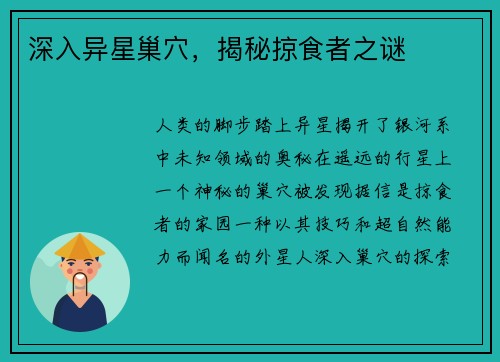 深入异星巢穴，揭秘掠食者之谜