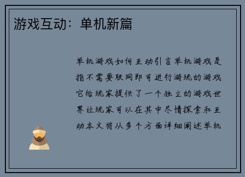 游戏互动：单机新篇