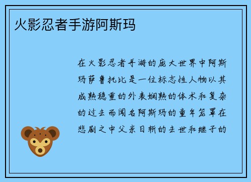 火影忍者手游阿斯玛