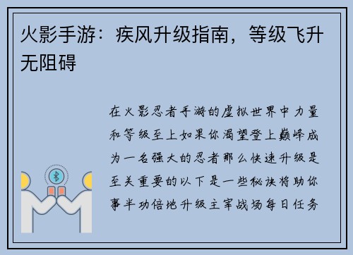 火影手游：疾风升级指南，等级飞升无阻碍