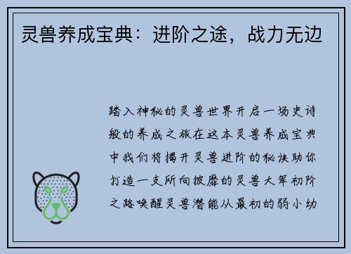 灵兽养成宝典：进阶之途，战力无边